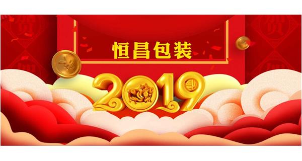 恒昌包裝祝大家開工大吉！